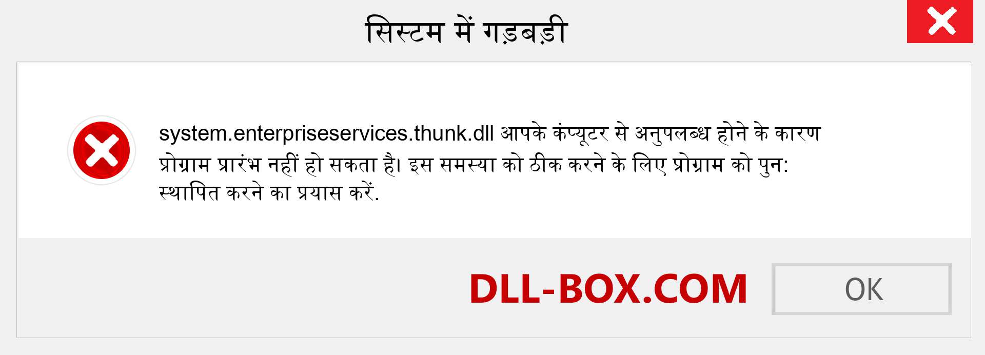 system.enterpriseservices.thunk.dll फ़ाइल गुम है?. विंडोज 7, 8, 10 के लिए डाउनलोड करें - विंडोज, फोटो, इमेज पर system.enterpriseservices.thunk dll मिसिंग एरर को ठीक करें