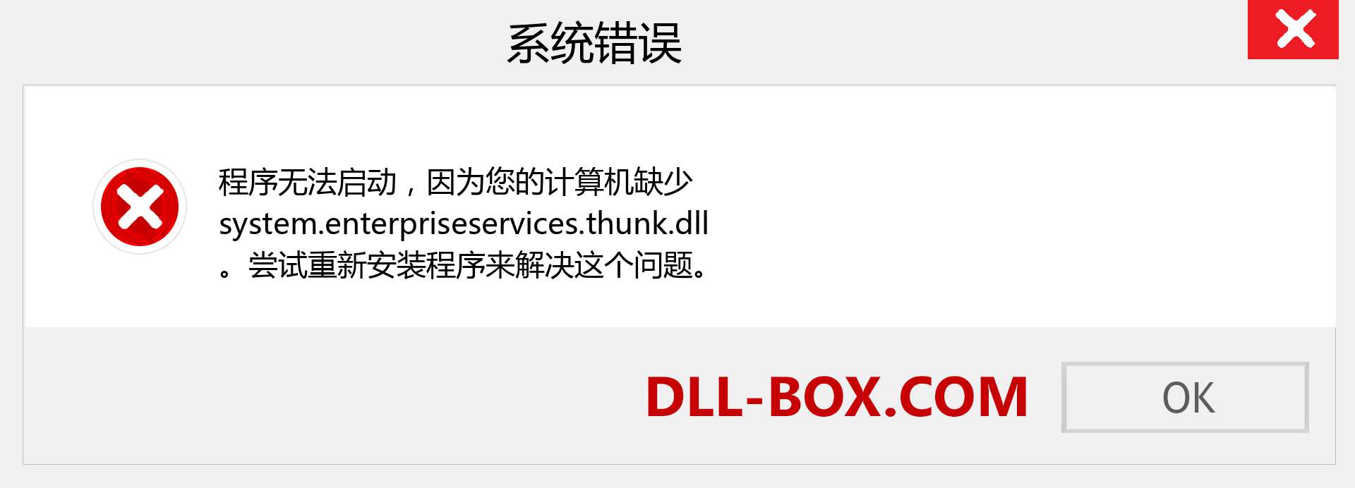 system.enterpriseservices.thunk.dll 文件丢失？。 适用于 Windows 7、8、10 的下载 - 修复 Windows、照片、图像上的 system.enterpriseservices.thunk dll 丢失错误